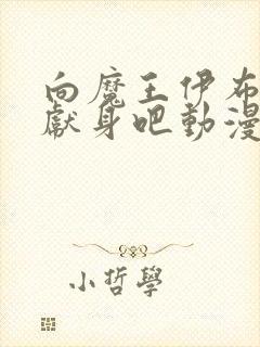 向魔王伊布罗贾献身吧动漫