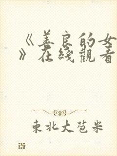 《善良的女邻居》在线观看封面