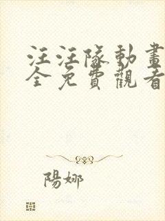 汪汪队动画片大全免费观看全集