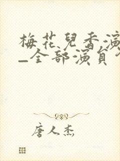 梅花儿香演员表_全部演员介绍封面