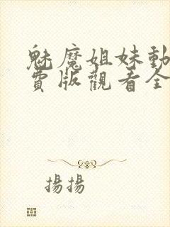 魅魔姐妹动漫免费版观看全集