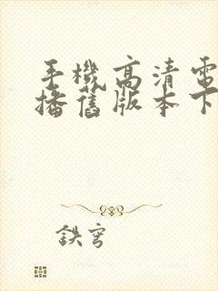 手机高清电视直播旧版本下载