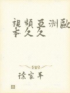 视频亚洲欧美日本久久