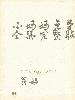 小妈妈免费观看全集完整版高清