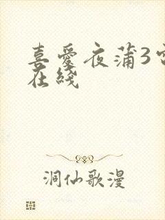 喜爱夜蒲3电影在线