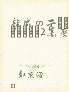 亲戚の子とお泊まりだから2怎么读
