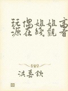 玩偶姐姐高清资源在线观看封面