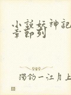 小说妖神记最新章节列