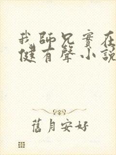 我师兄实在太稳健有声小说