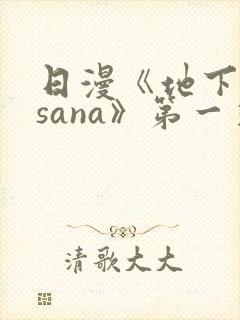 日漫《地下偶像sana》第一季