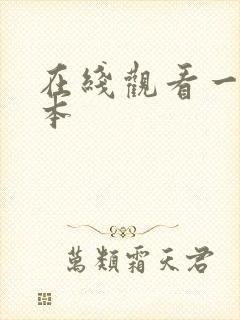 在线观看一区日本