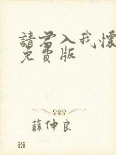 请君入我怀短剧免费版