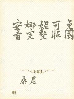 安娜妮可免费观看完整版国语高清