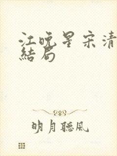 江晚星宋清宴大结局