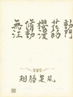 无修樱花动漫专注动漫的门户封面