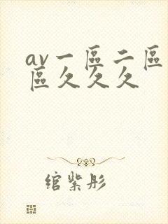 av一区二区三区久久久