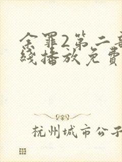 余罪2第二部在线播放免费观看