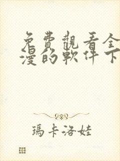 免费观看全部动漫的软件下载