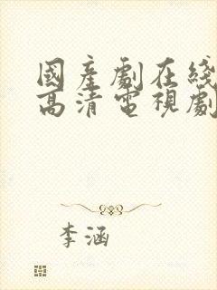 国产剧在线观看高清电视剧免费