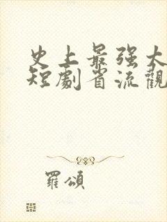 史上最强太子爷短剧省流观看封面