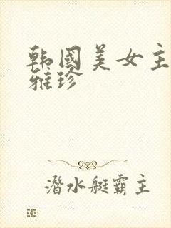 韩国美女主播朴雅珍