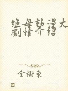 绝母动漫大结局剧情介绍