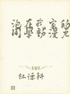 泡在我家的黑田同学动漫免费观看完