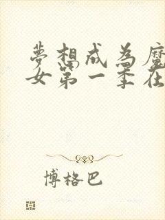 梦想成为魔法少女第一季在线观看樱