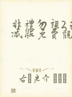 非礼勿视2未删减版免费观看