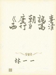 《唐朝诡事录之西行》高清