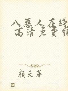 八恶人在线观看 高清免费观看封面