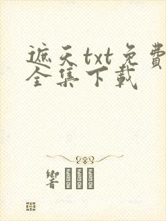 遮天txt免费全集下载