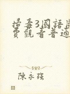 扫毒3国语版免费观看普通话