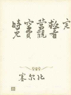 时空营救完整版免费观看