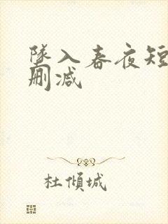 坠入春夜短剧无删减封面