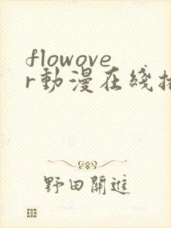 flowover动漫在线播放免费看