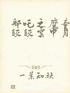 哪吒之魔童降世皎皎云中月