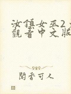 汝镇女巫2免费观看中文版