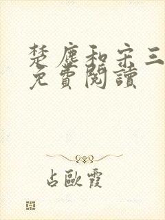 楚尘和宋三小姐免费阅读封面