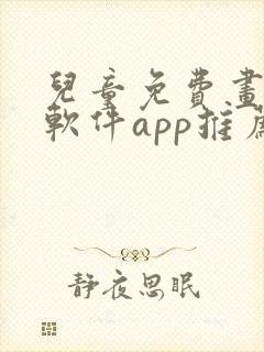 儿童免费画画的软件app推荐