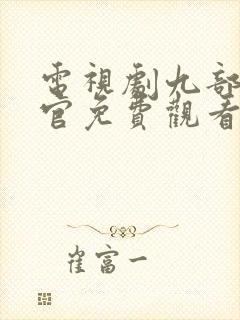 电视剧九部检察官免费观看