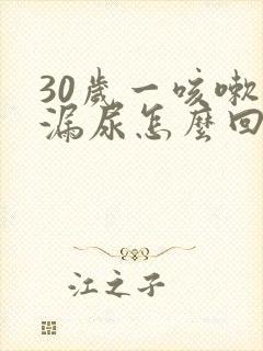 30岁一咳嗽就漏尿怎么回事封面