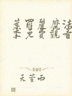 叶罗丽魔法第六季免费观看完整版