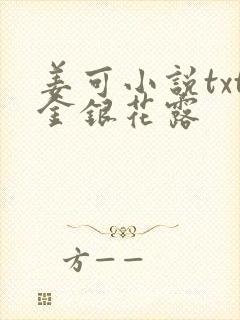 姜可小说txt金银花露