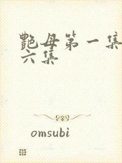 艳母第一集到第六集