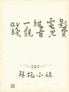 av一级电影在线观看免费