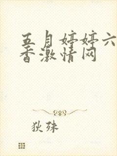 五月婷婷六月丁香激情网