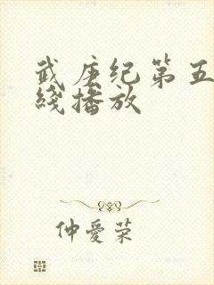 武庚纪第五季在线播放封面