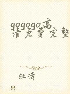 gogogo高清免费完整版在线看观看