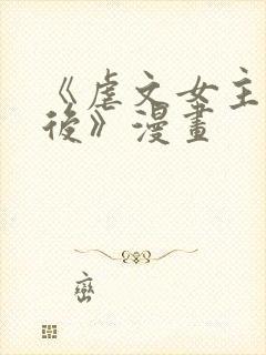 《虐文女主觉醒后》漫画